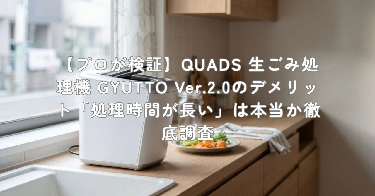 プロが検証】QUADS 生ごみ処理機 GYUTTO Ver.2.0のデメリット「処理 