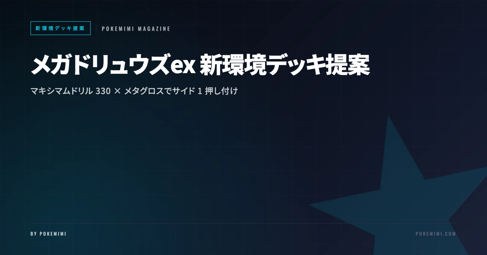 新環境デッキ提案】メガドリュウズex|マキシマムドリル 330 で