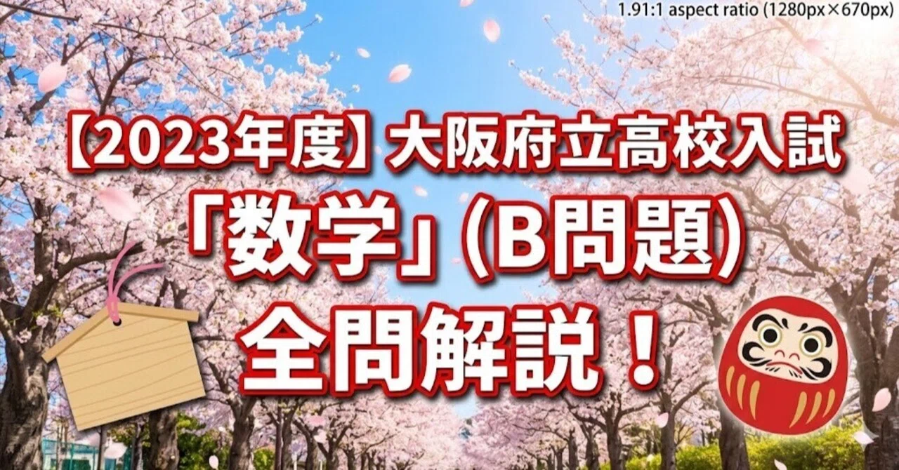 塾講師オリジナル数学解説 全問動画付 大阪B 公立高校入試 2016-24過去問 2023年度】大阪府立高校入試「数学」（B問題）全問解説！合格への
