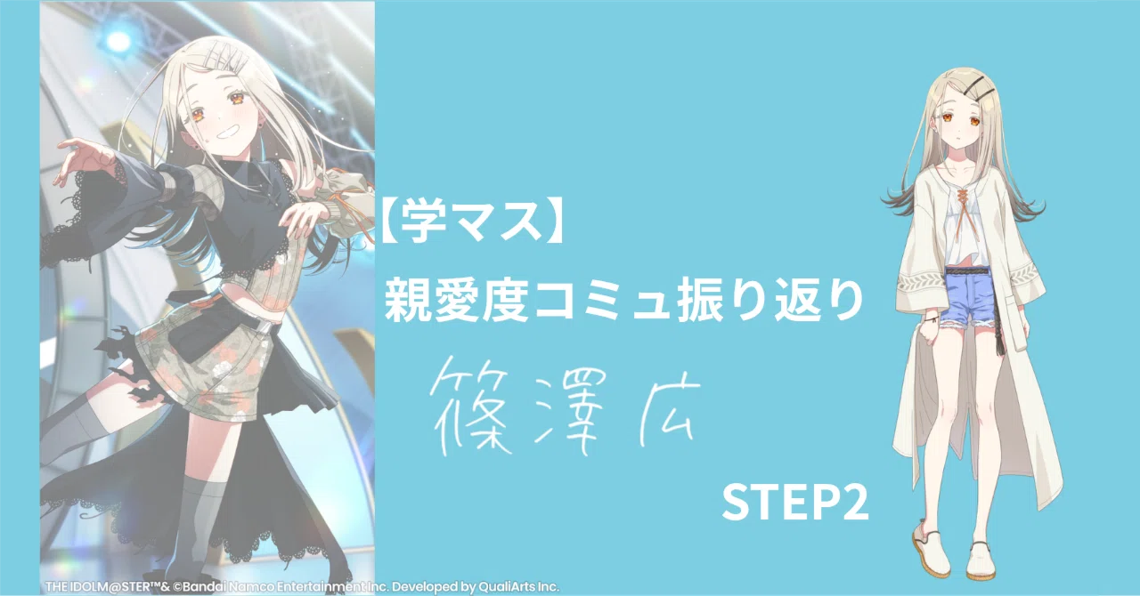 学マス】忙しい人のための親愛度コミュ振り返り│篠澤広・STEP2｜まくら