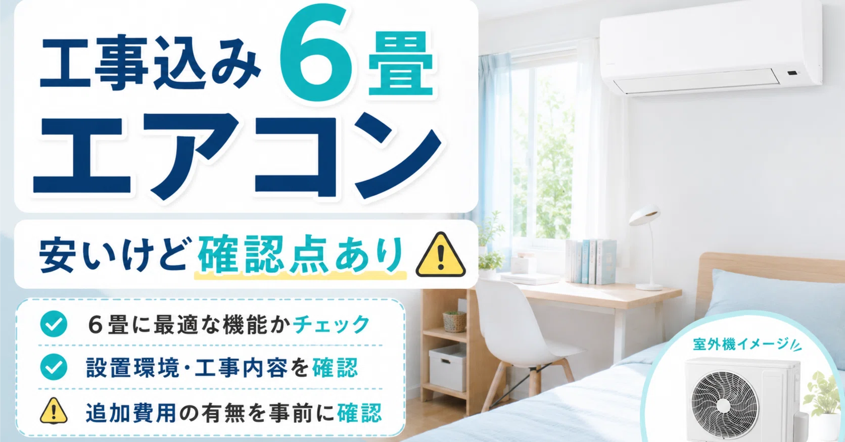 工事込みで6万円台なら買いなのか。アイリスオーヤマ6畳エアコンを選ぶ