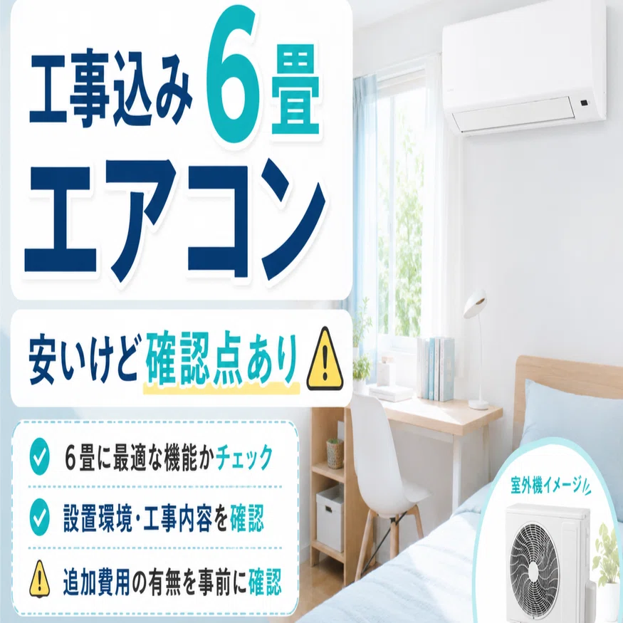 工事込みで6万円台なら買いなのか。アイリスオーヤマ6畳エアコンを選ぶ