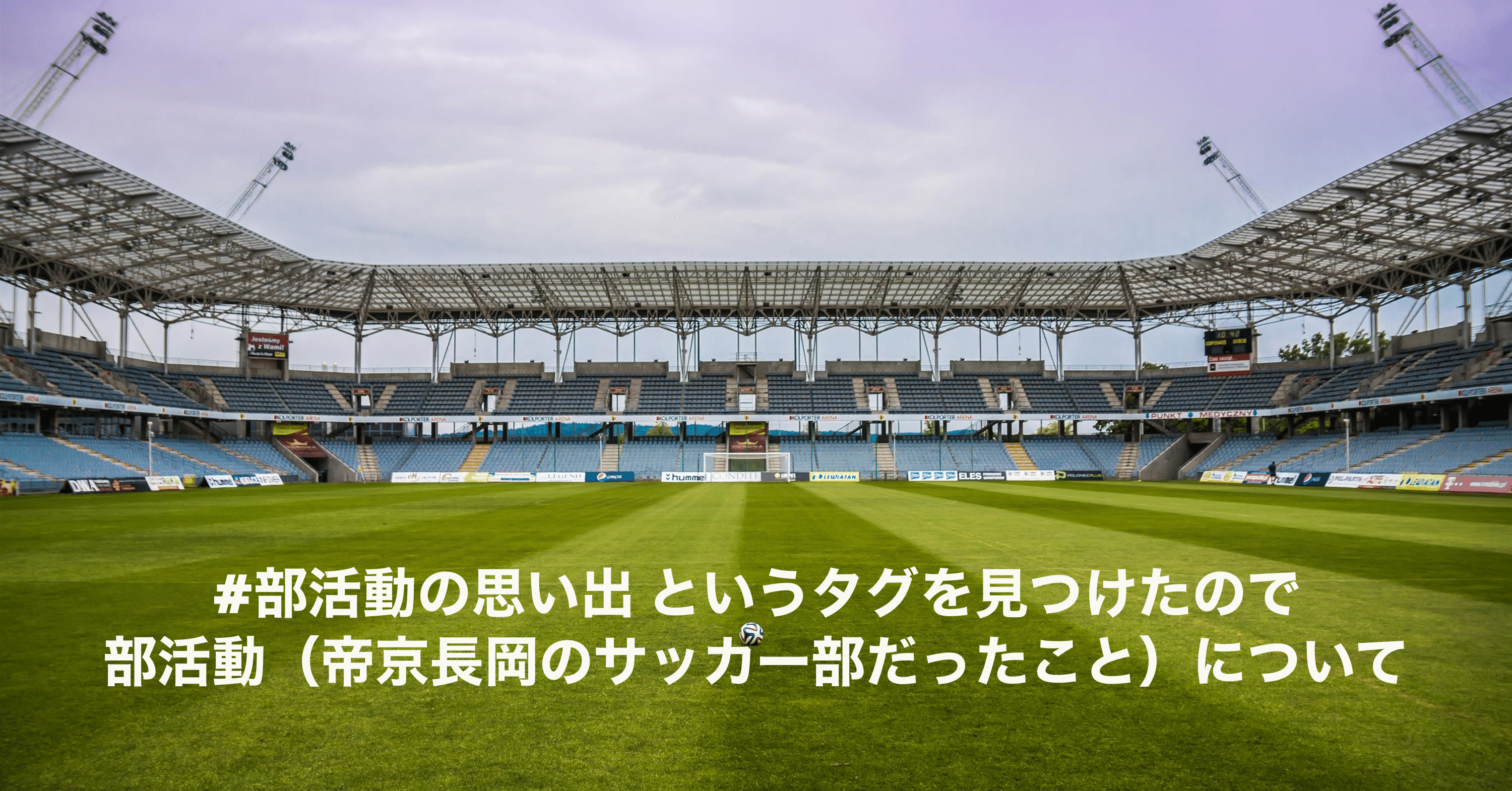 部活の思い出 というタグをみつけたので部活動について 帝京長岡のサッカー部だったこと について えんどう 遠藤 涼介 Note 部活の思い出 というタグをみつけたので部活動について 帝京長岡のサッカー部だったこと について えんどう 遠藤 涼介 Note