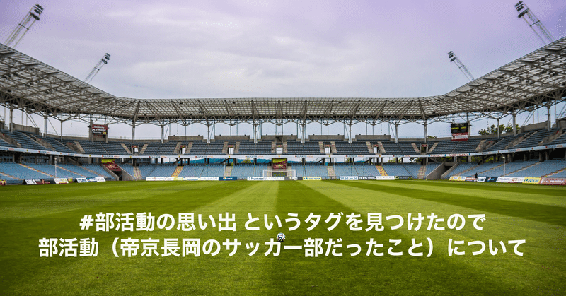 部活の思い出 というタグをみつけたので部活動について 帝京長岡のサッカー部だったこと について えんどう 遠藤 涼介 Note