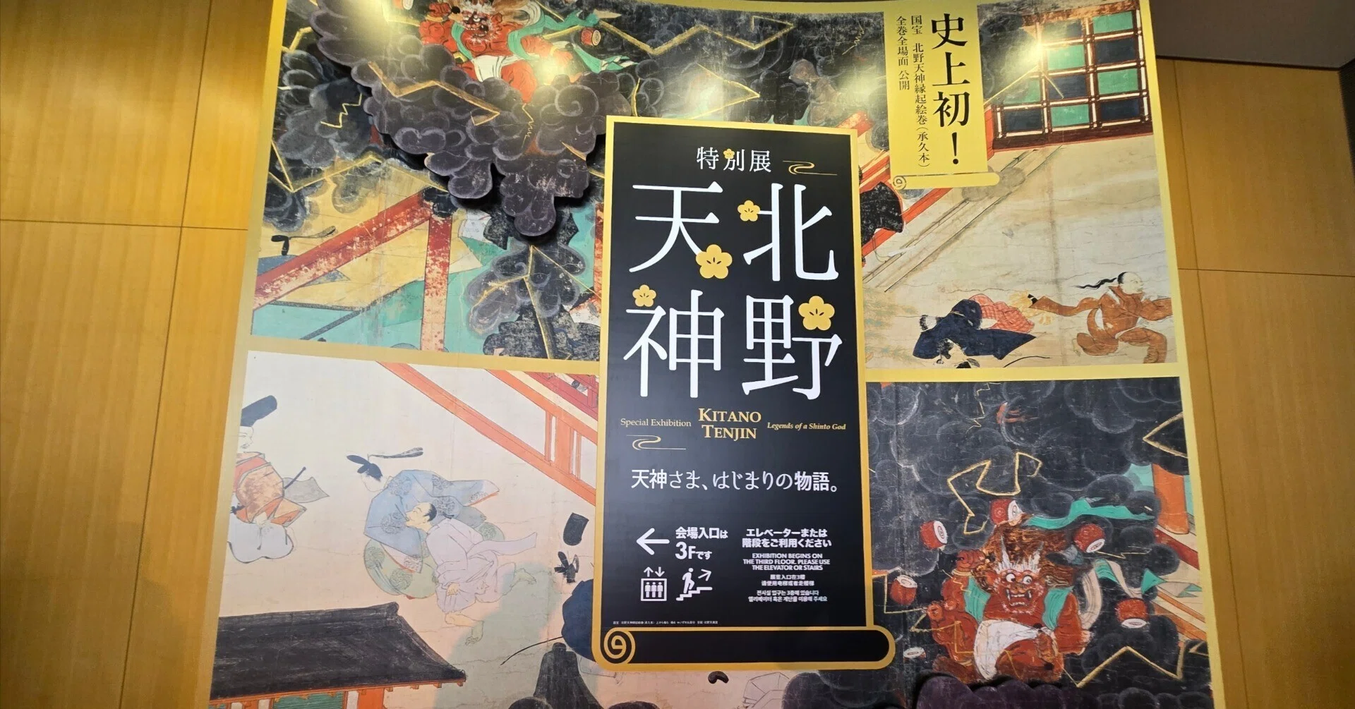 学問だけじゃない。天神様ってスーパーマンな神様だった！？特別展