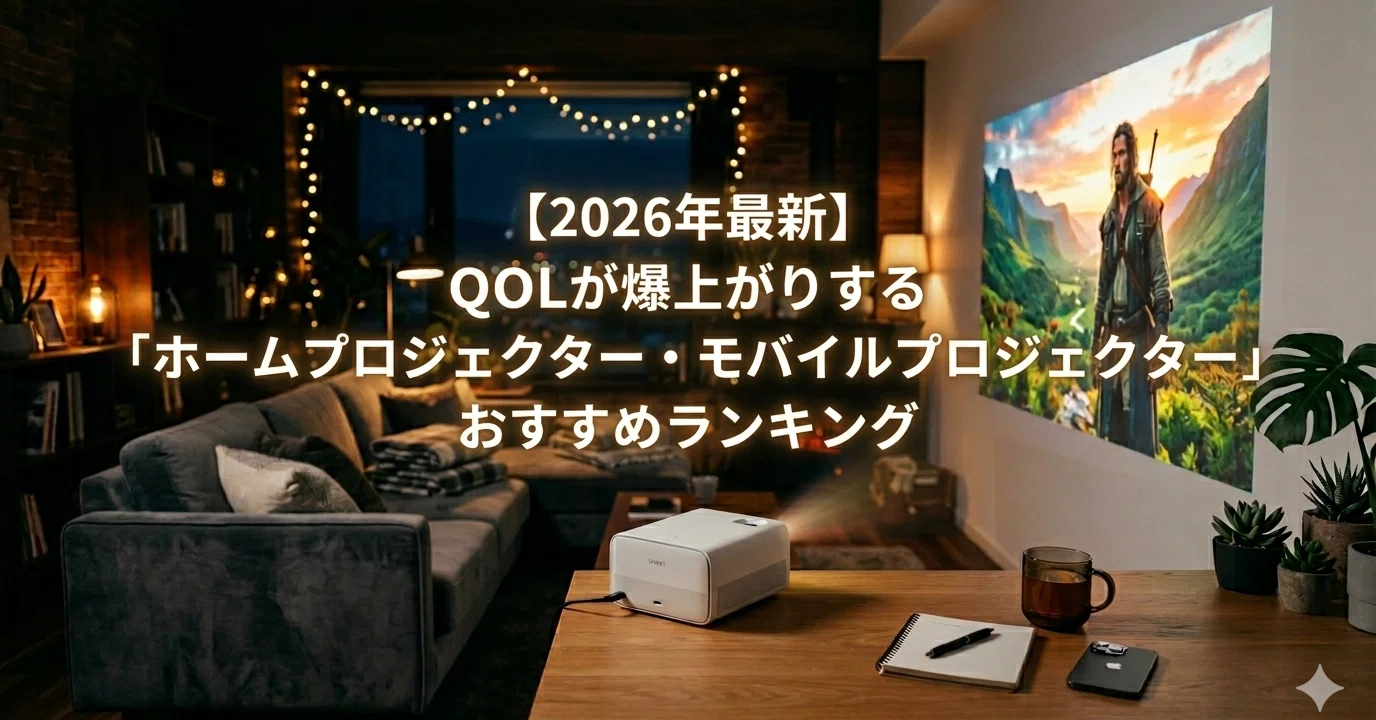 2026年最新】QOLが爆上がりする「ホームプロジェクター・モバイル