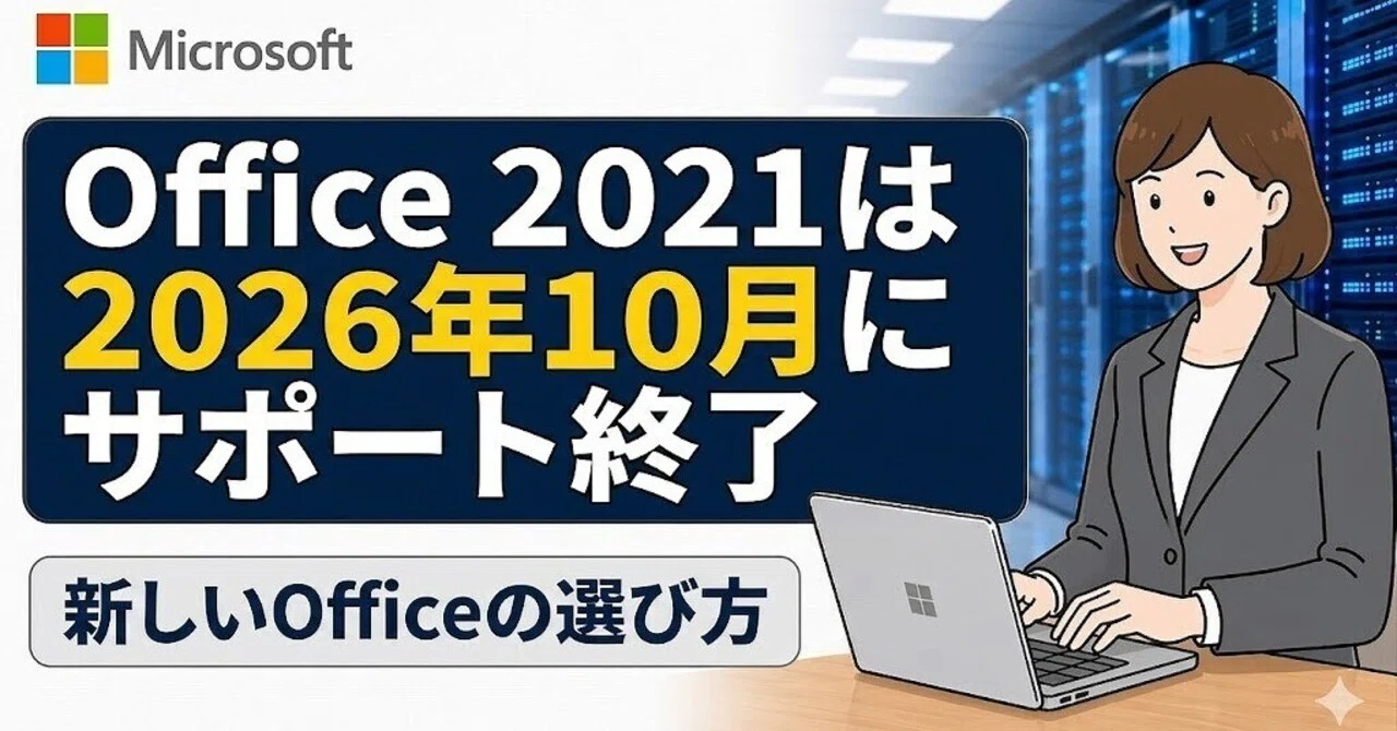 プロが警告】Office 2021サポート終了の危険性と失敗しない賢い 