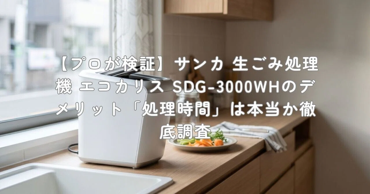 プロが検証】サンカ 生ごみ処理機 エコカリス SDG-3000WHのデメリット 