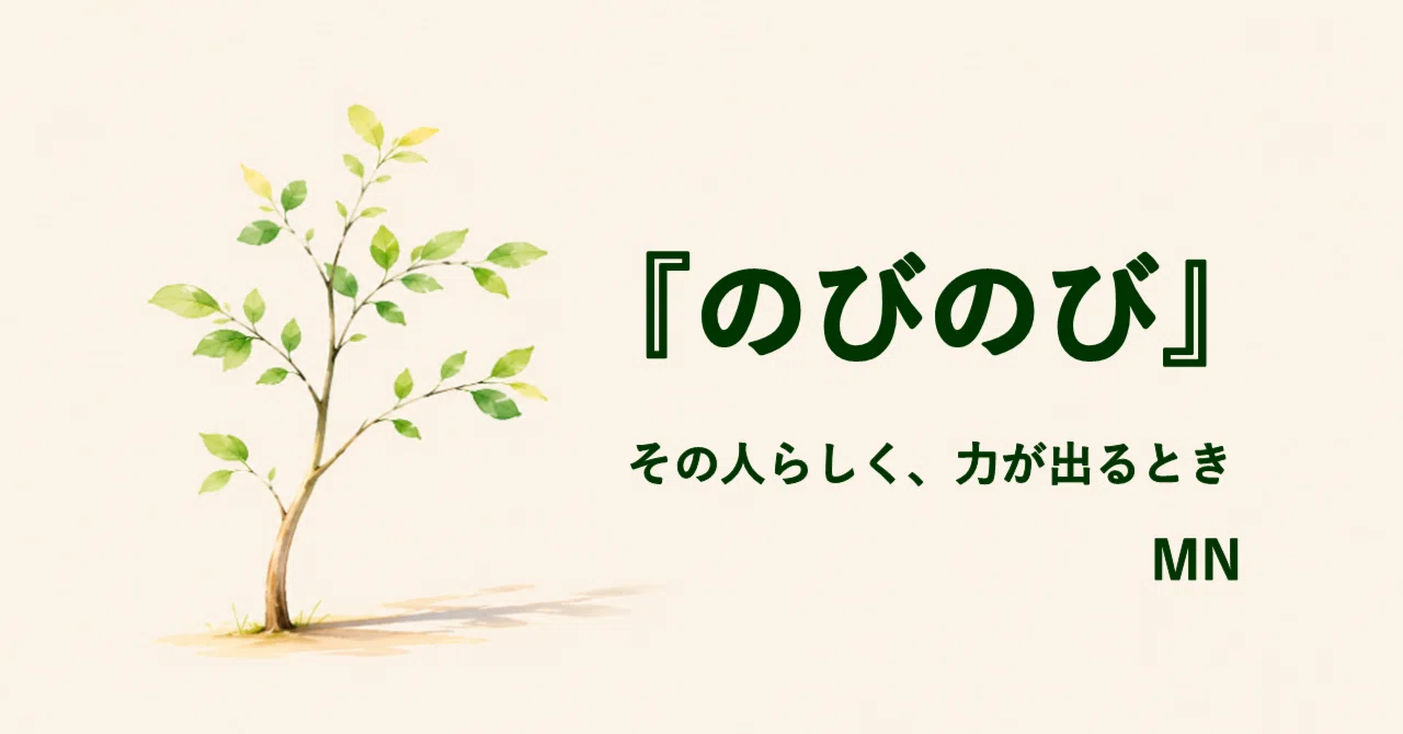第41回 『のびのび』― その人らしく、力が出るとき｜Mine_notes