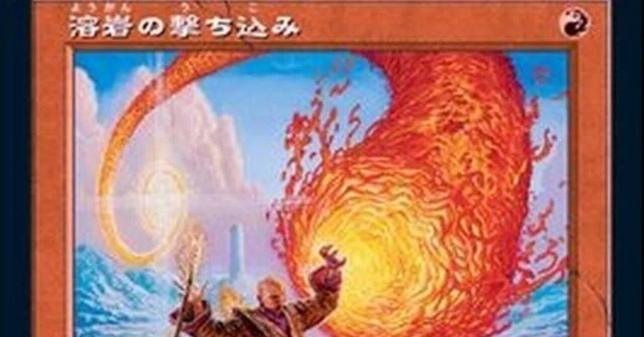 MTG】溶岩の撃ち込み【懐かしいカード】｜くろやぎ