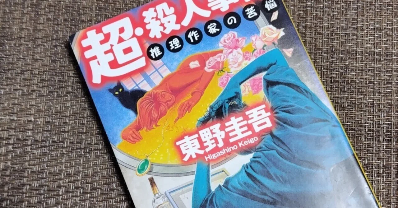 超・殺人事件は名に違わず｜清清