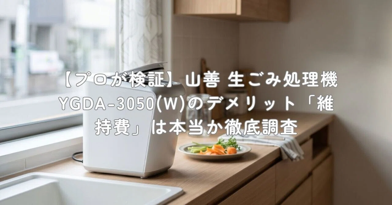 プロが検証】山善 生ごみ処理機 YGDA-3050(W)のデメリット「維持費」は 
