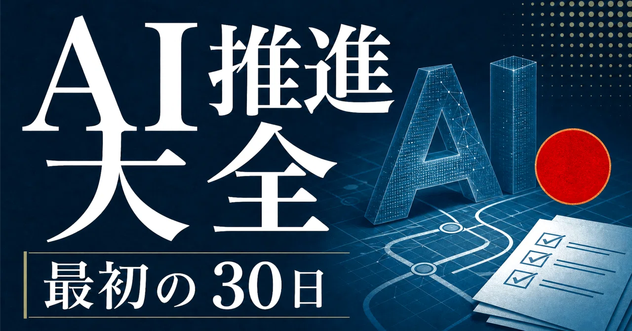 AI推進担当になったら最初の30日でやること｜社内導入・ルール・KPI・現場定着の完全手順