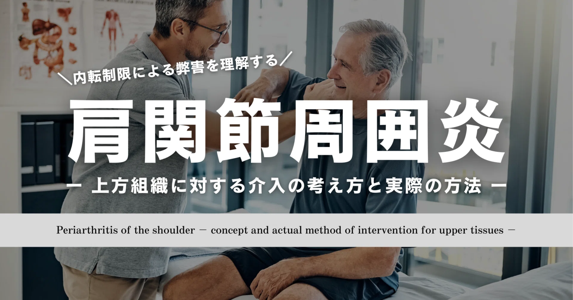 肩関節周囲炎 ー上方組織への介入の考え方と実際の方法ー｜たくみ