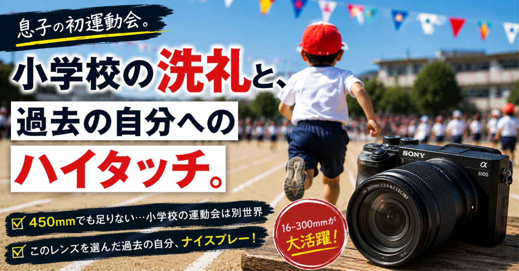 動きも捉える☆Canon 60D＋USMレンズでお子様の運動会や旅行、入学式にも！ 高性能カメラ 小学校の運動会は「新世界」だった。白レンズを構えるパパ達と、僕を