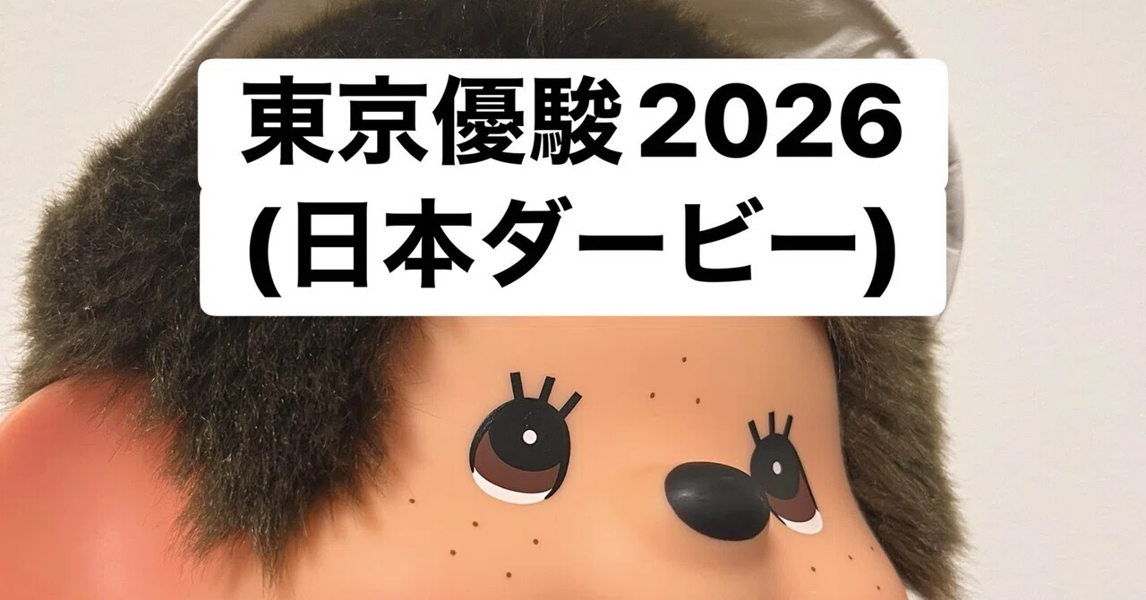 東京優駿(日本ダービー)｜ちくわぶ競馬