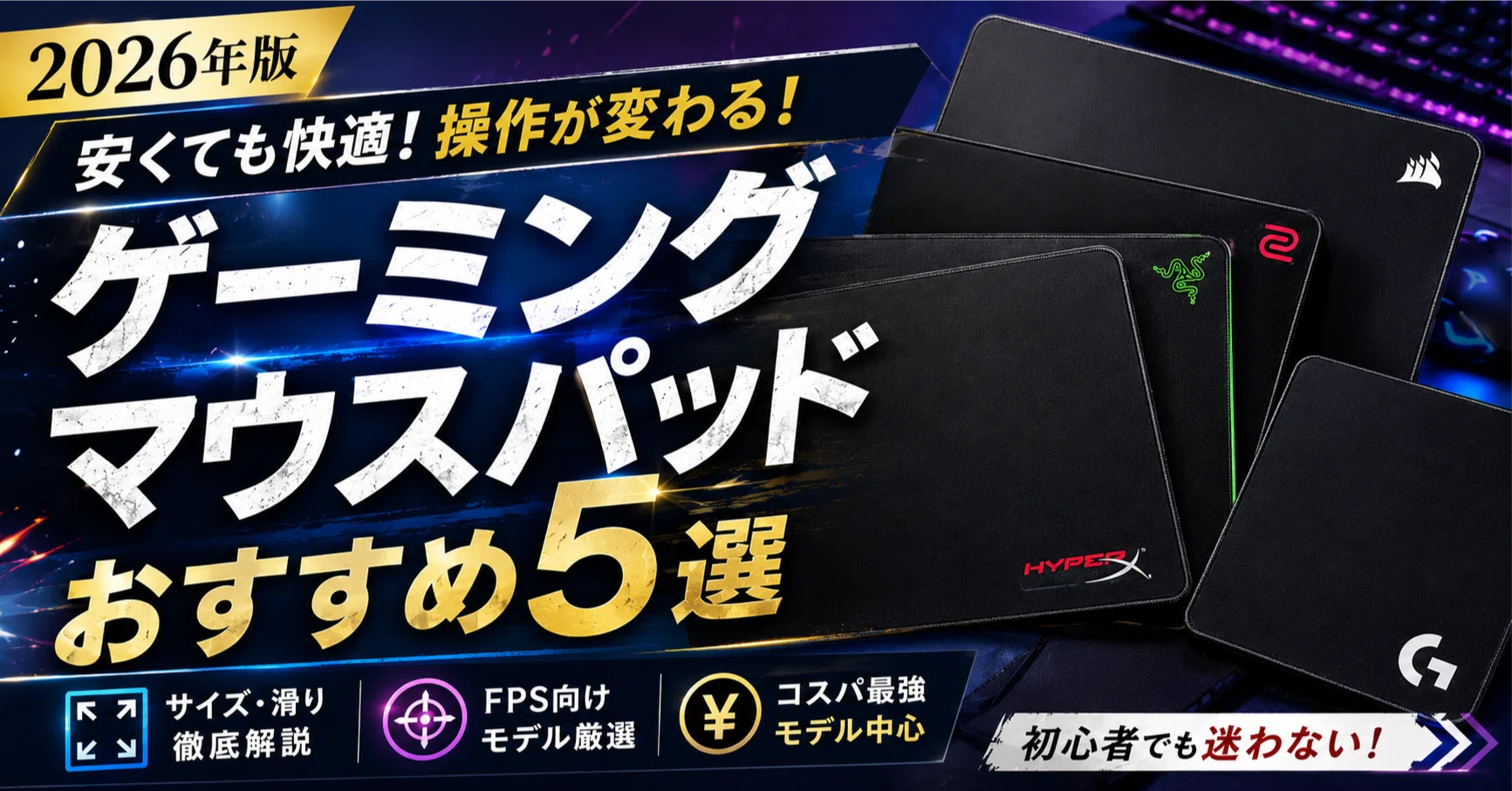 2026年版】安いゲーミングマウスパッドおすすめ5選｜FPS向け・コスパ