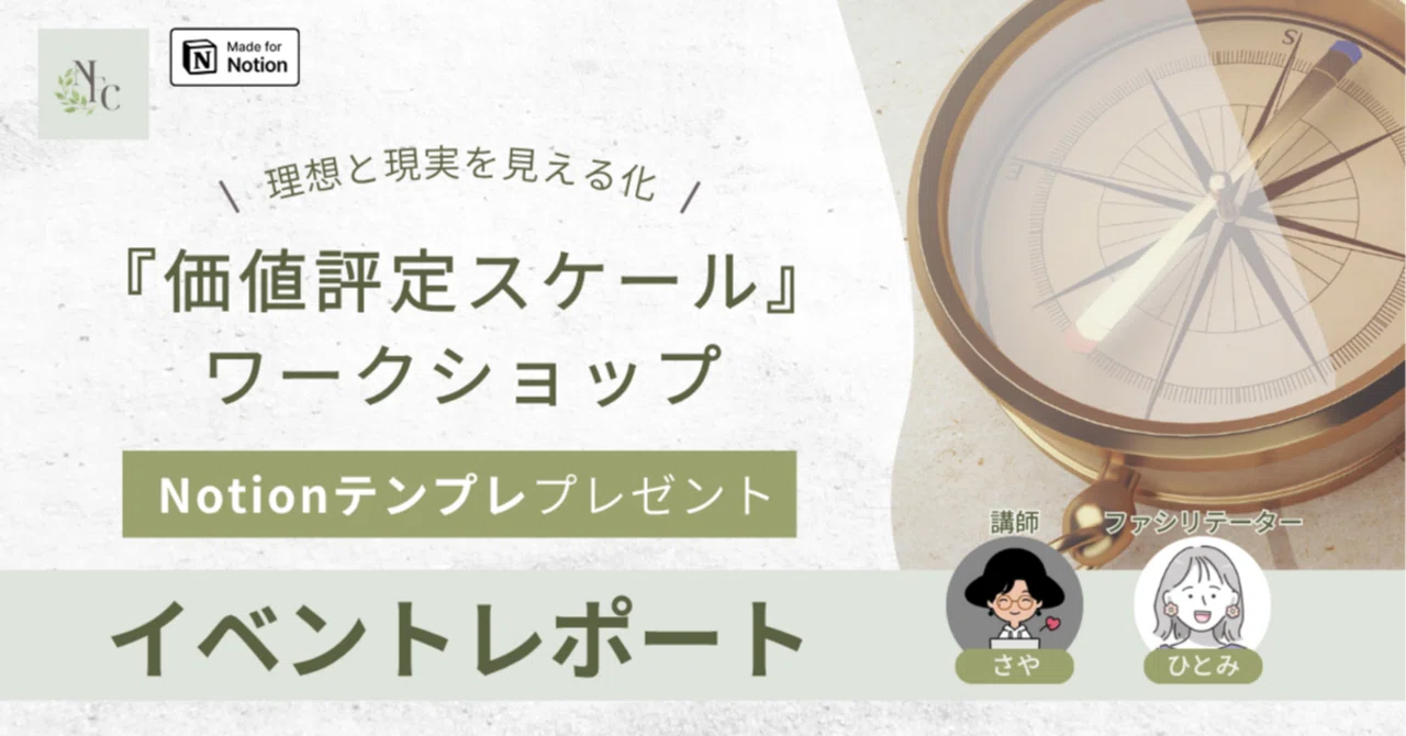 「なんとなく不安」の正体を知ったら、今の幸せに気づけた──価値評定スケール ワークショップレポート｜さや｜NLC