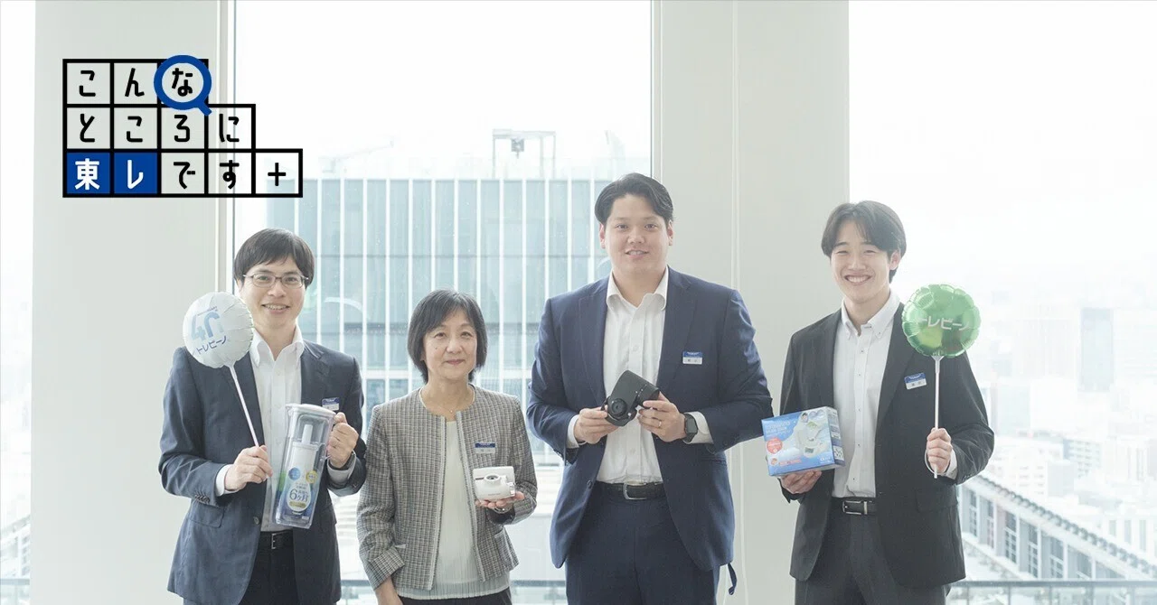 家庭に寄り添い40年。「水は東レのトレビーノ®」が選ばれ続けてき