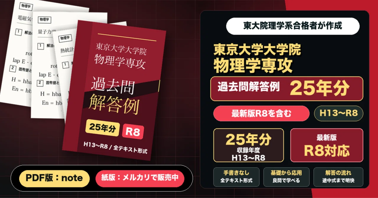 東京大学大学院 物理学専攻 過去問解答例25年分(H13~R8)｜院試解答作成