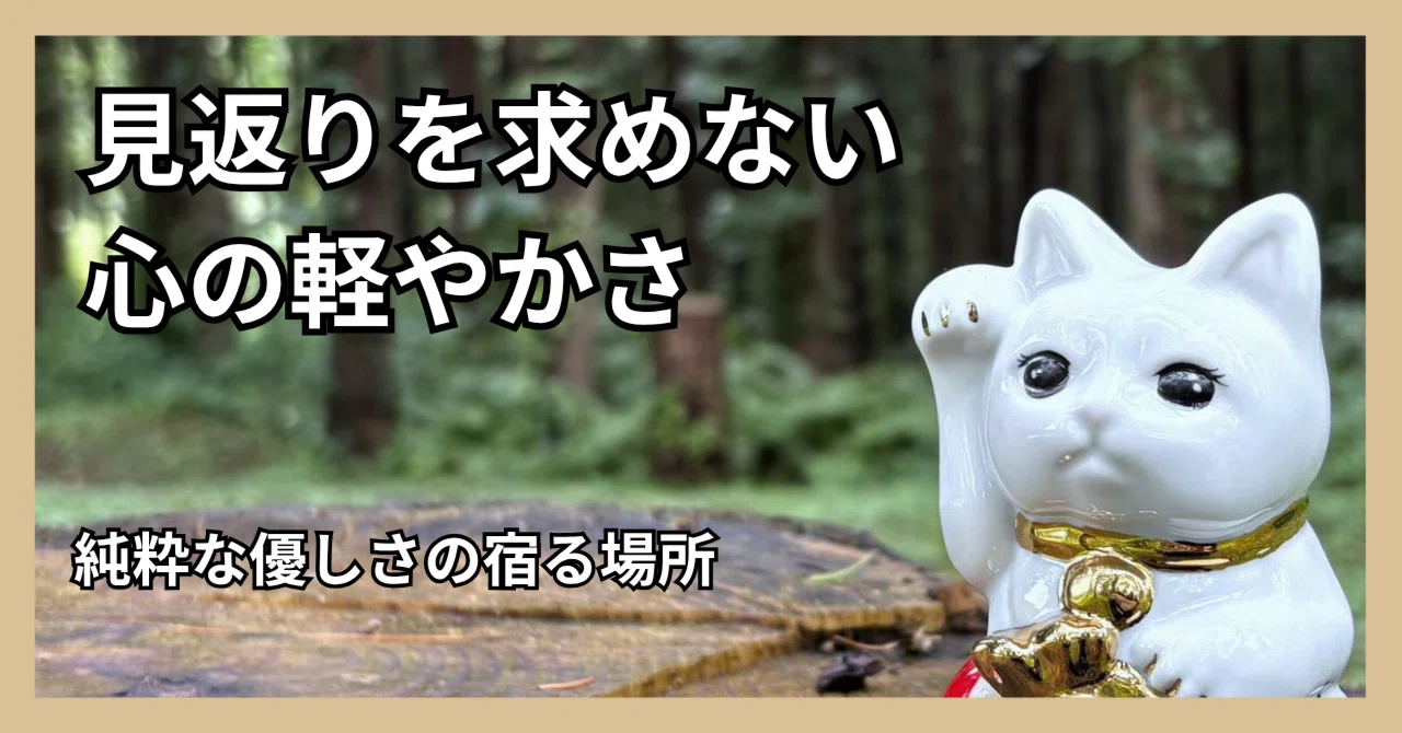 見返りを求めない心の軽やかさ｜純粋な優しさの宿る場所｜縁起屋dotuの
