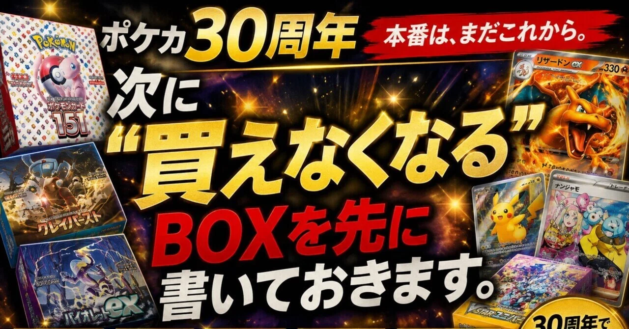 ポケカ30周年】次に“買えなくなるBOX”を先に書いておきます。｜暮らし