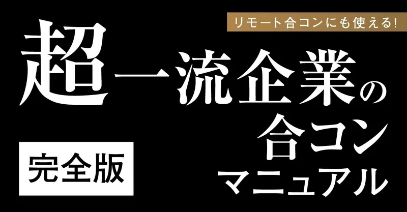 超一流企業 の合コン マニュアル テツヤ 恋愛コラムニスト Note