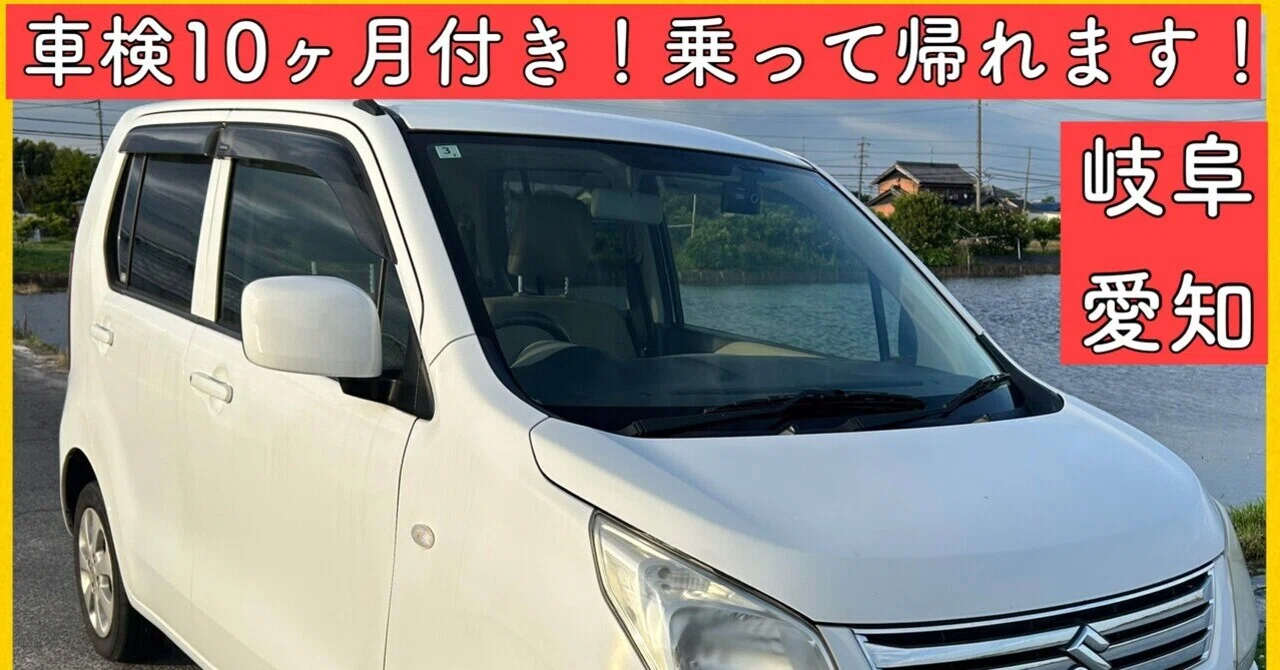 車検たっぷり【東京】スズキ ワゴンR ※乗って帰れる。画像修正MS23S整備万端 平成26年 4WD 車検付き スズキ ワゴンR 軽自動車 岐阜 愛知 三重