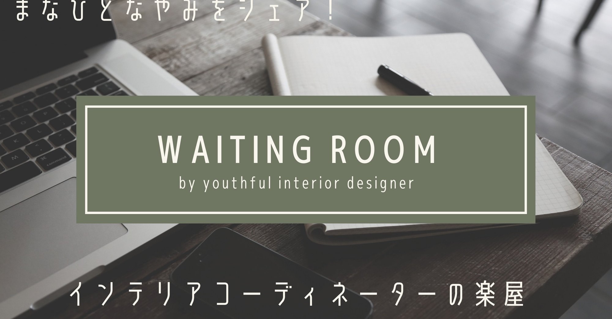 インテリアコーディネーターのサークルをつくりました Yorie フリーランスインテリアコーディネーター Note インテリアコーディネーターのサークルをつくりました Yorie フリーランスインテリアコーディネーター Note