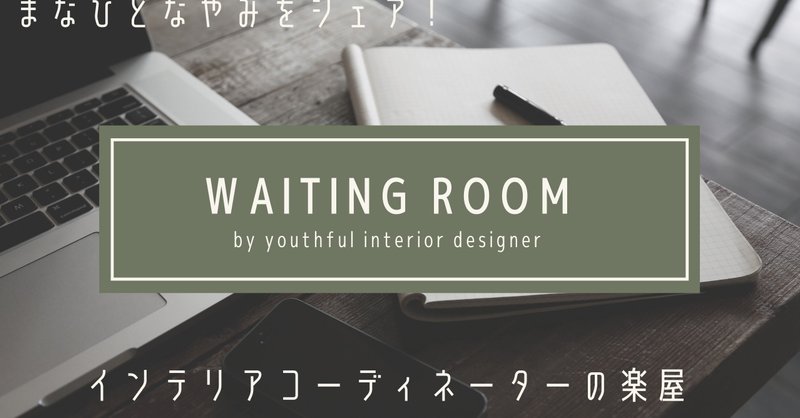 インテリアコーディネーターのサークルをつくりました Yorie フリーランスインテリアコーディネーター Note