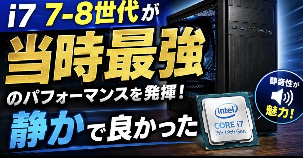 なぜ「Core i7 第7〜8世代」は今でも評価されるのか｜colorful-node
