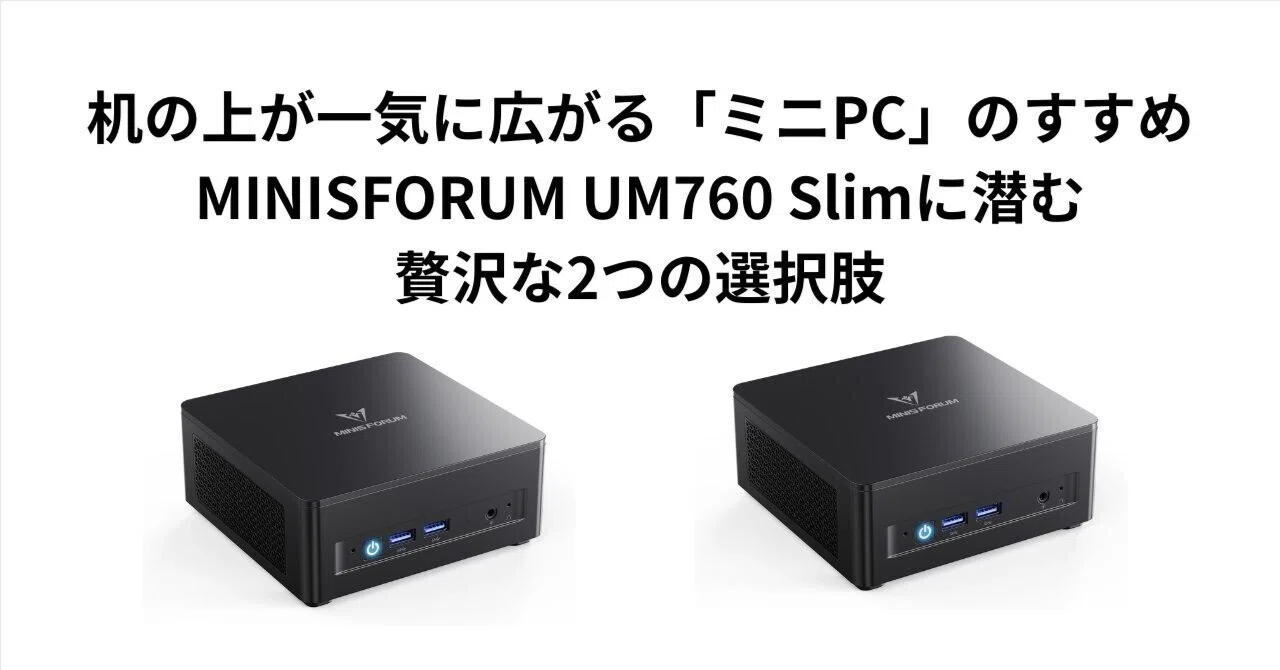 机の上が一気に広がる「ミニPC」のすすめ。MINISFORUM UM760 Slimに