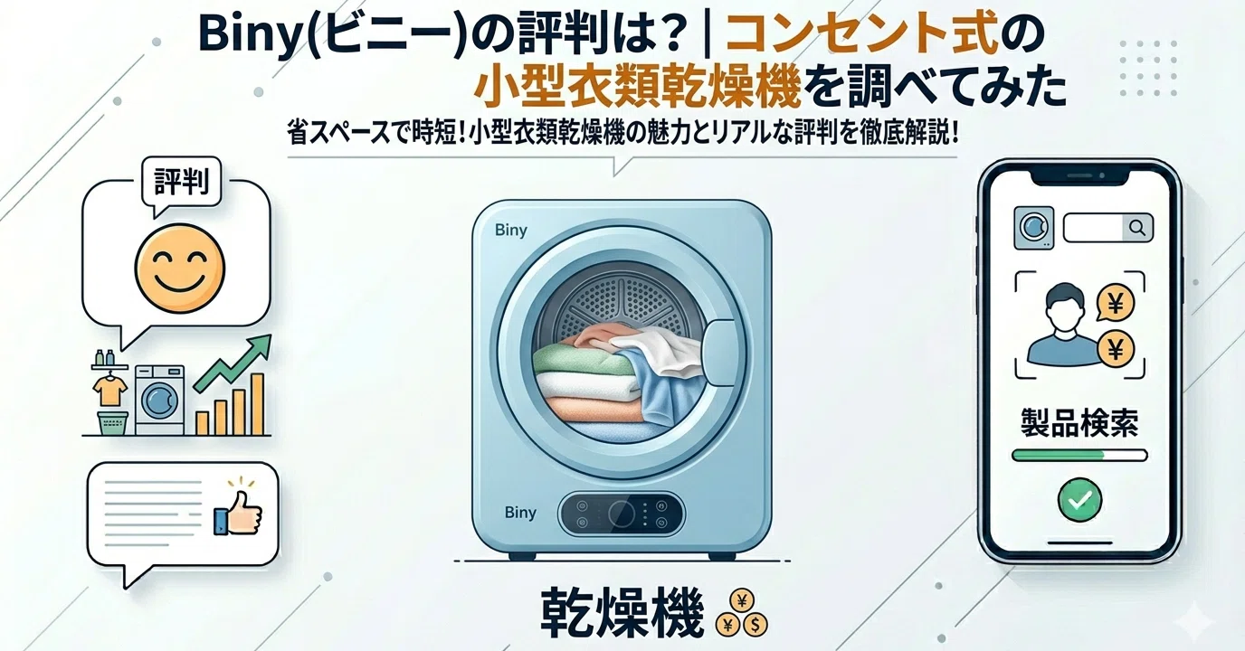 Biny(ビニー)の評判は?コンセント式の小型衣類乾燥機を調べてみた｜REN