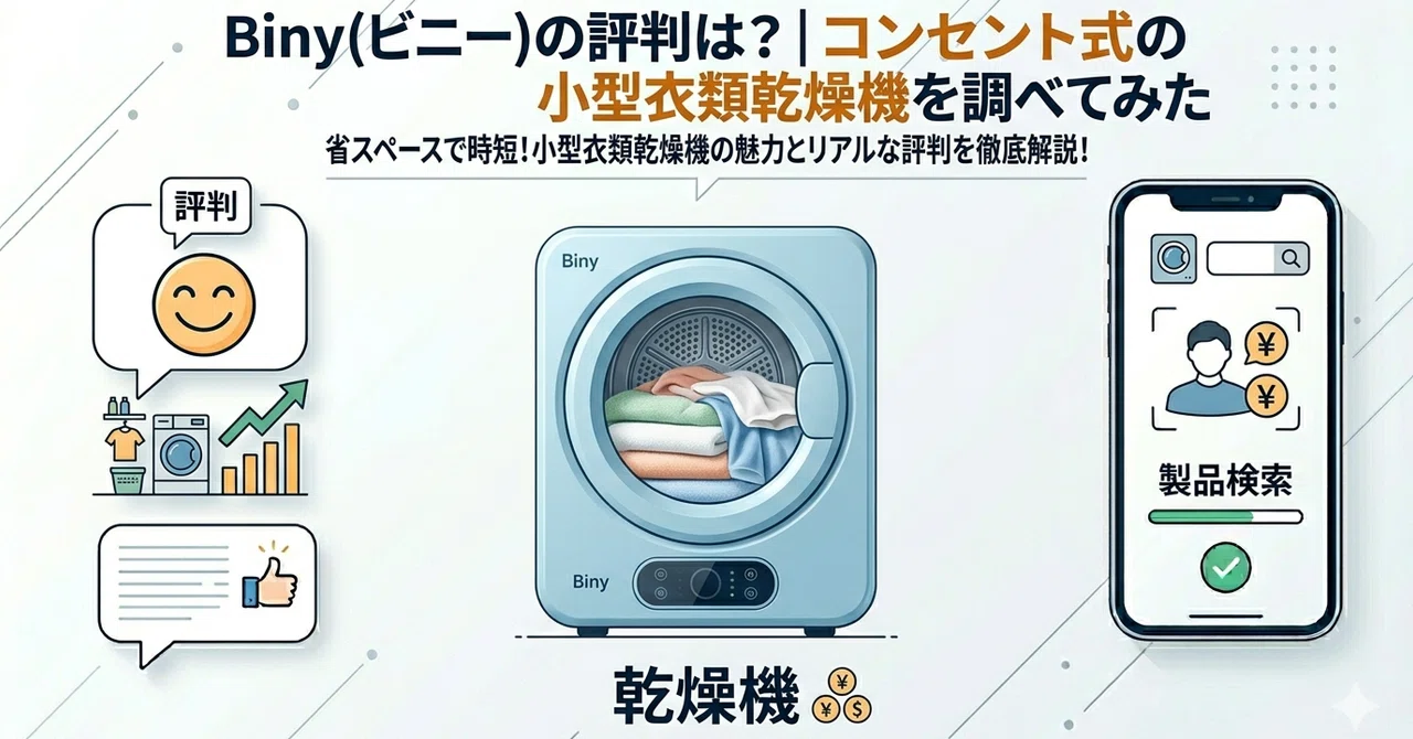 Biny(ビニー)の評判は?コンセント式の小型衣類乾燥機を調べてみた
