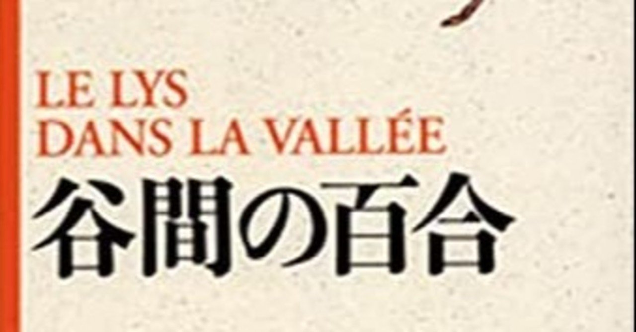 題 バルザック著 石井晴一訳 谷間の百合 を読んで 戸蒔 秋二 Note 題 バルザック著 石井晴一訳 谷間の百合 を読んで 戸蒔 秋二 Note