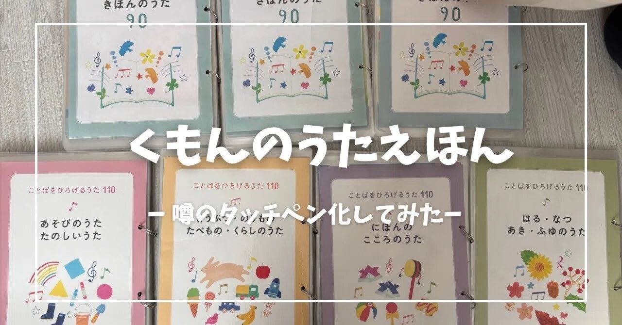 くもんのうたえほんをタッチペン化してみた｜カメレオンリーダー｜MAME
