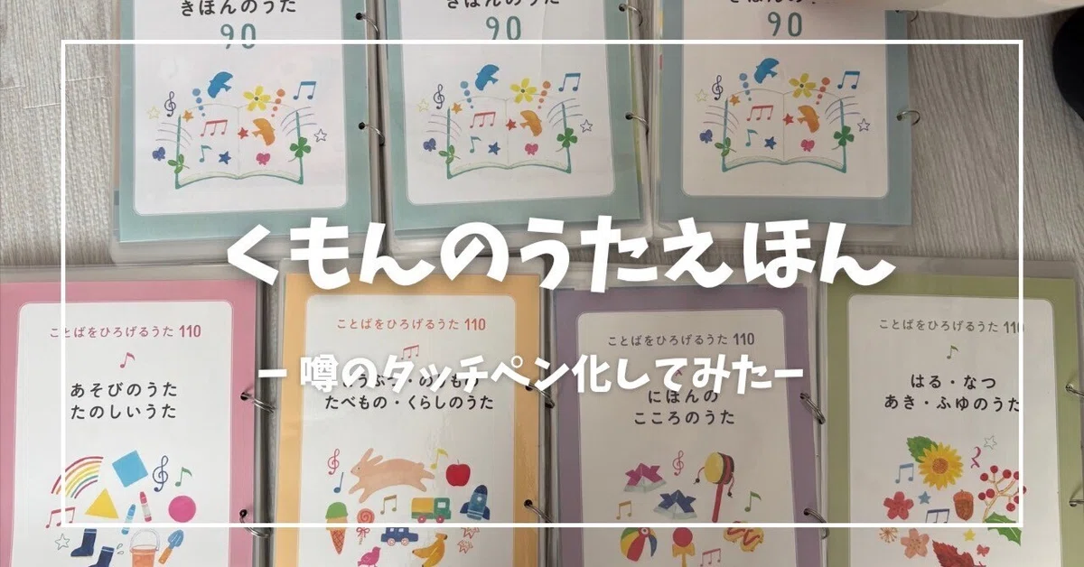 くもんのうたえほんをタッチペン化してみた｜カメレオンリーダー｜MAME