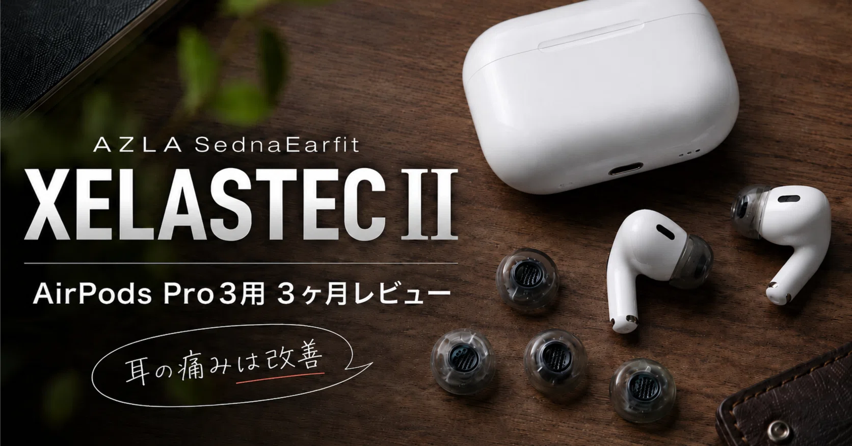 AirPods Pro 3で耳が痛い人へ。AZLA XELASTEC IIを3ヶ月使った正直