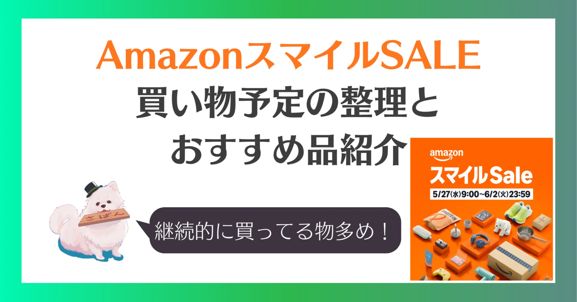 AmazonスマイルSALE｜買い物予定の整理とおすすめ品紹介｜saban（さ 