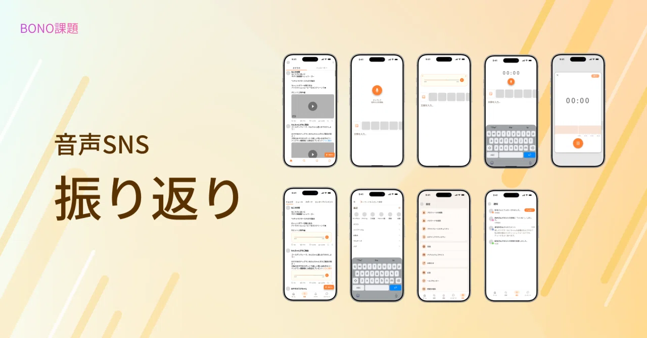 【BONO】音声SNSのUI　課題振り返り｜あおまめ