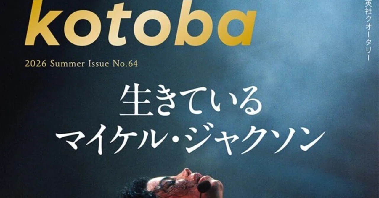 マイケル・ジャクソン特集雑誌いくつか～『AOR AGE』『FLIX』『kotoba