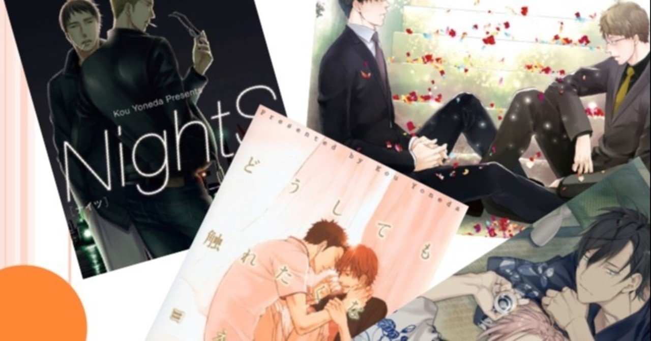 なぜblに惹かれるのか きゅうちゃん Note