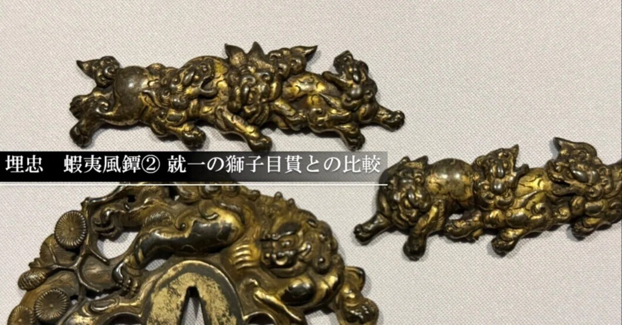 埋忠 蝦夷風鐔② 就一の獅子目貫との比較｜刀箱師の日本刀ブログ 中村圭佑