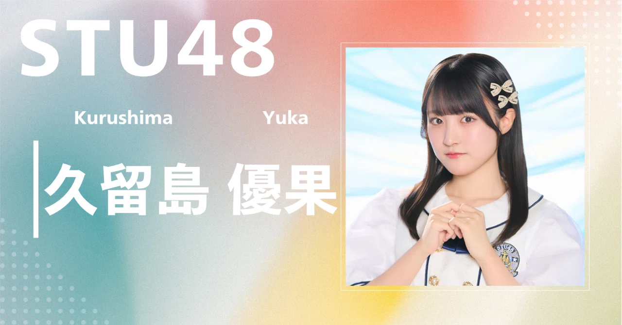 STU48】久留島 優果｜完全網羅プロフィール＆経歴・最新情報まとめ