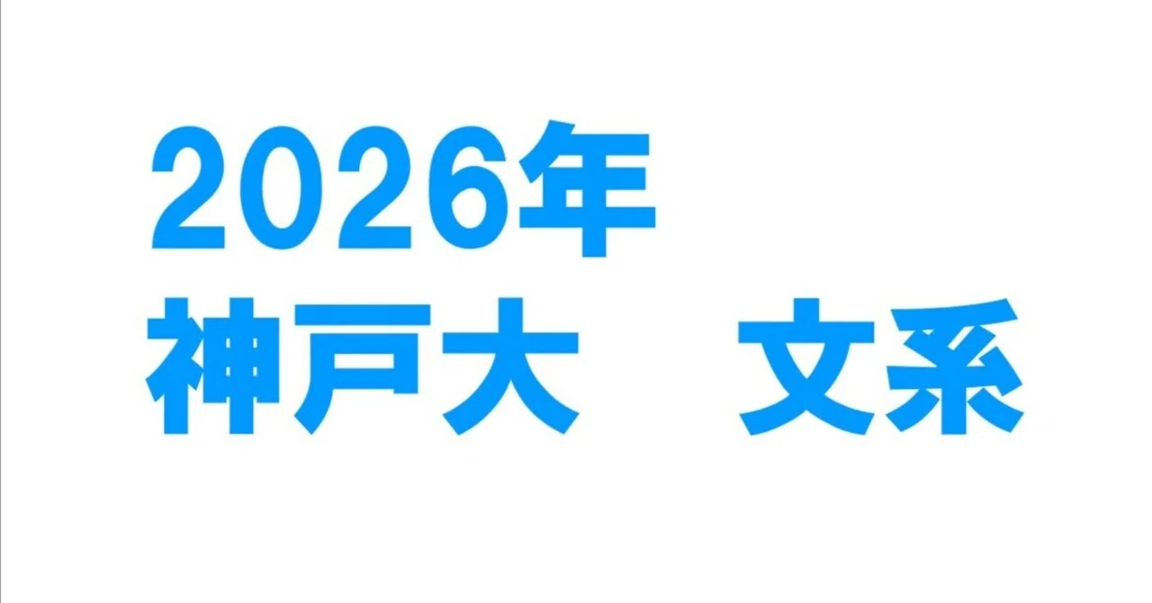 2026年神戸大学文系数学｜magico