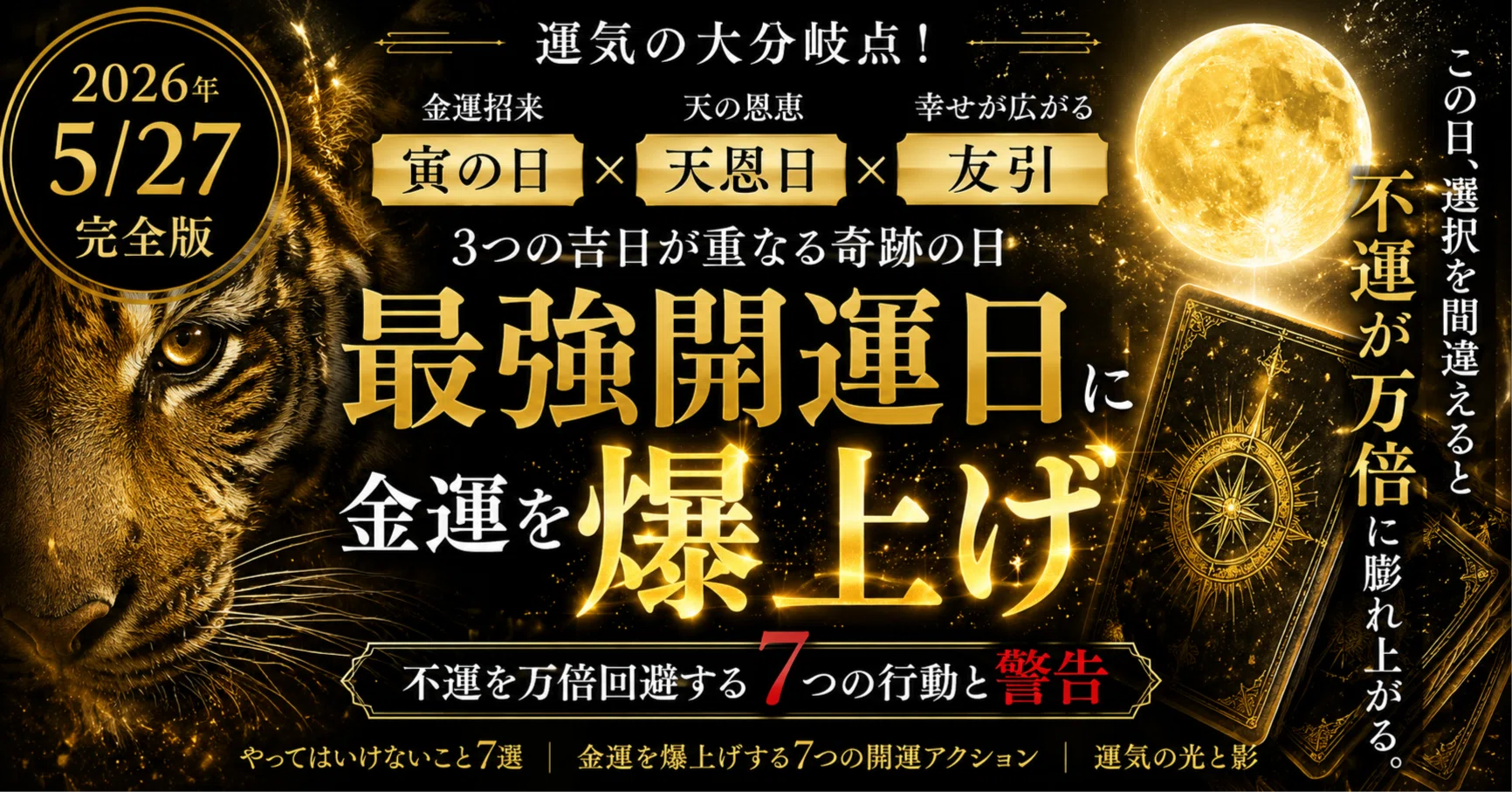 5/27完全版】運気の大分岐点！最強のトリプル開運日に金運を爆上げし