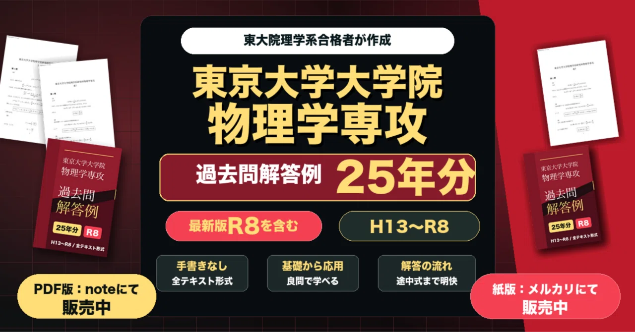 東京大学大学院 物理学専攻 過去問解答例25年分(H13~R8)｜院試解答作成
