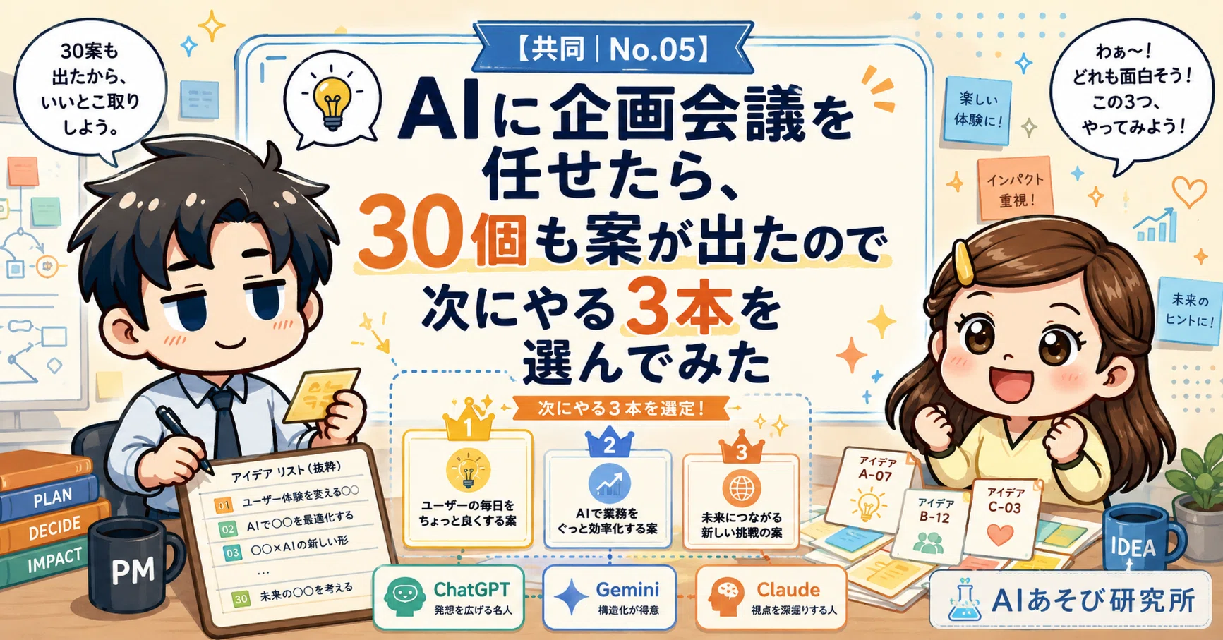 Collaboration | No.05] I let an AI handle our planning meeting