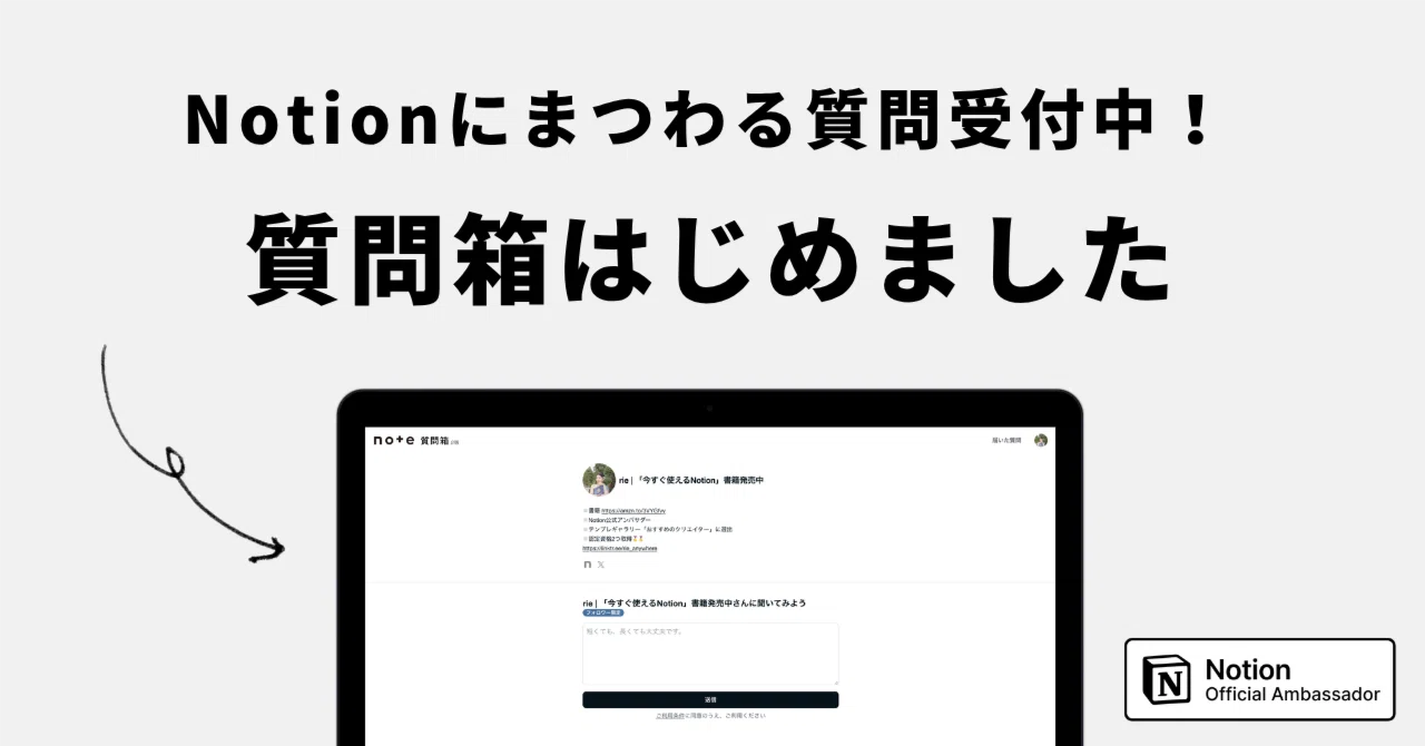 Notionにまつわる質問など、何でもどうぞ！質問箱を設置しました｜rie 