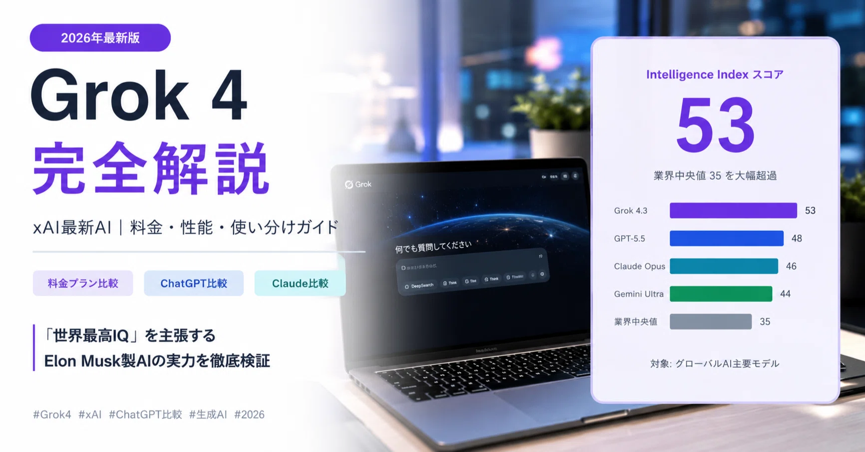 2026年最新】Grok 4完全解説｜SuperGrok料金プラン・ChatGPT/Claude